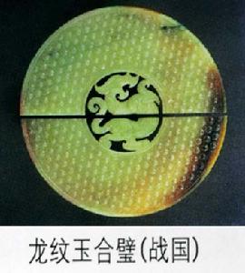 戰國龍紋玉合璧