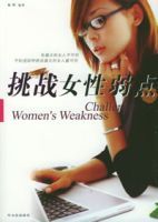 挑戰女性弱點