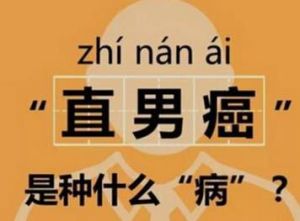 直男癌 直男癌