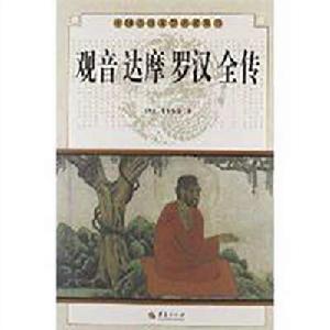 觀音達摩羅漢全傳 觀音達摩羅漢全傳