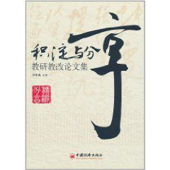 積澱與分享:教研教改論文集 積澱與分享:教研教改論文集