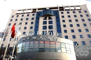 和平里大酒店 和平里大酒店
