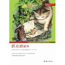 塔克的郊外 塔克的郊外