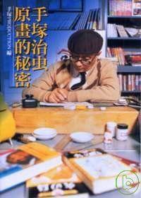 手塚治虫原畫的秘密 手塚治虫原畫的秘密