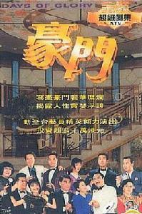 豪門[1991年ATV出品電視劇]