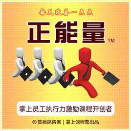 集德能正能量 集德能正能量