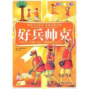 好兵帥克歷險記[雅羅斯拉夫·哈謝克長篇小說]