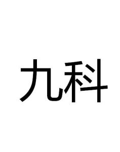 九科 九科