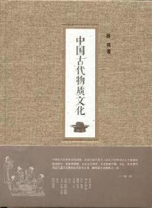 中國古代物質文化 中國古代物質文化