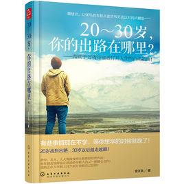20~30歲,你的出路在哪裡? 20~30歲,你的出路在哪裡?