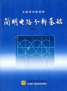 簡明電路分析基礎 簡明電路分析基礎