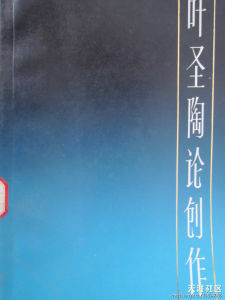 《葉聖陶論創作》 《葉聖陶論創作》