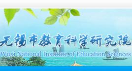 無錫市教育科學研究院 無錫市教育科學研究院