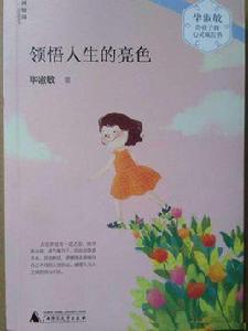 領悟人生的亮色 領悟人生的亮色