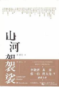 山河袈裟 山河袈裟