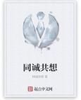 同誠共想 同誠共想