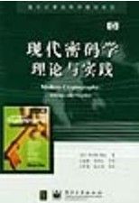 《現代密碼學理論與實踐》