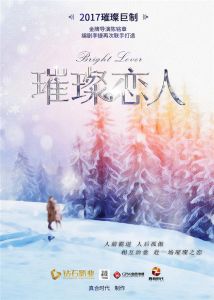 璀璨戀人 璀璨戀人