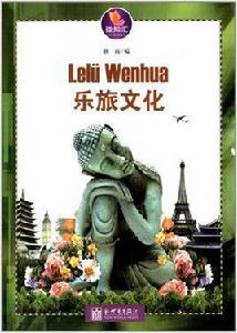 樂旅文化 樂旅文化