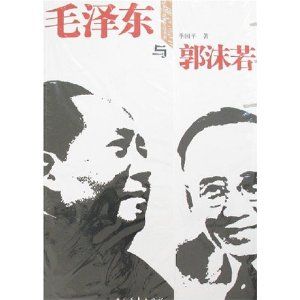 《毛澤東與郭沫若》 《毛澤東與郭沫若》