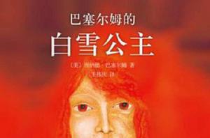 巴塞爾姆的白雪公主 巴塞爾姆的白雪公主