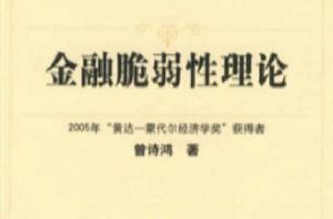 金融脆弱性理論[10]