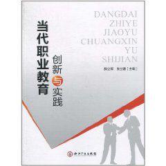 當代職業教育創新與實踐 當代職業教育創新與實踐