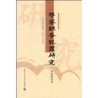 警察職務犯罪研究 警察職務犯罪研究