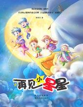 周博文[童話作家]