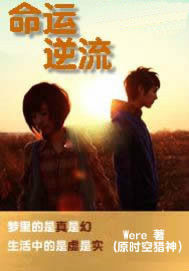 命運逆流 命運逆流