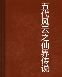 五代風雲之仙界傳說 五代風雲之仙界傳說
