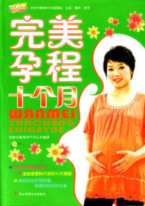 完美孕程十個月 完美孕程十個月