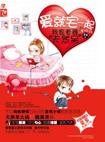 愛就宅一起我家老婆天然呆 愛就宅一起我家老婆天然呆