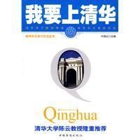我要上清華 我要上清華