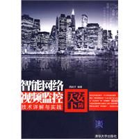 《安防天下——智慧型網路視頻監控技術詳解與實踐》