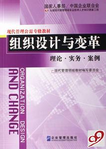 組織設計與變革理論·實務·案例 組織設計與變革理論·實務·案例