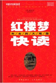 失去的大觀園 失去的大觀園