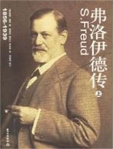 弗洛伊德傳 弗洛伊德傳