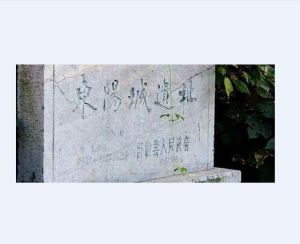 東陽城遺址 東陽城遺址