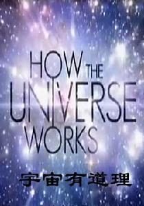 宇宙有道理