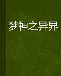 夢神之異界 夢神之異界