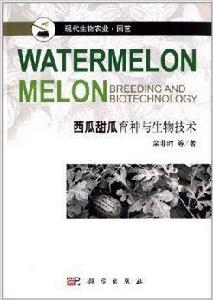 西瓜甜瓜育種與生物技術 西瓜甜瓜育種與生物技術
