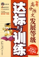 高中高分作文發展等級達標與訓練