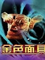 《金色面具》 《金色面具》