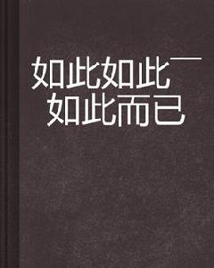 如此如此——如此而已 如此如此——如此而已