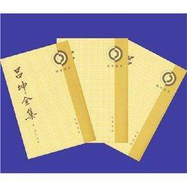 呂坤全集 呂坤全集