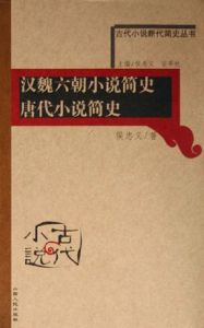 《漢魏六朝小說簡史唐代小說簡史》 《漢魏六朝小說簡史唐代小說簡史》