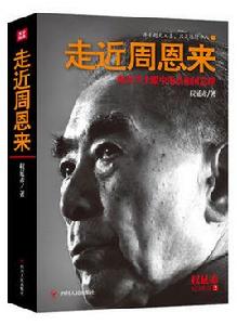 走近周恩來[四川人民出版社新版]