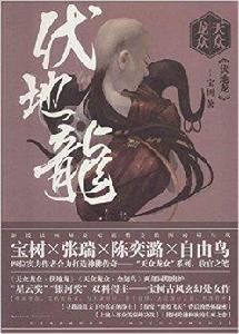 天眾龍眾:伏地龍 天眾龍眾:伏地龍