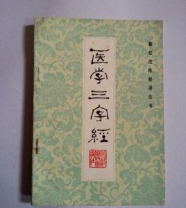 醫學三字經 醫學三字經